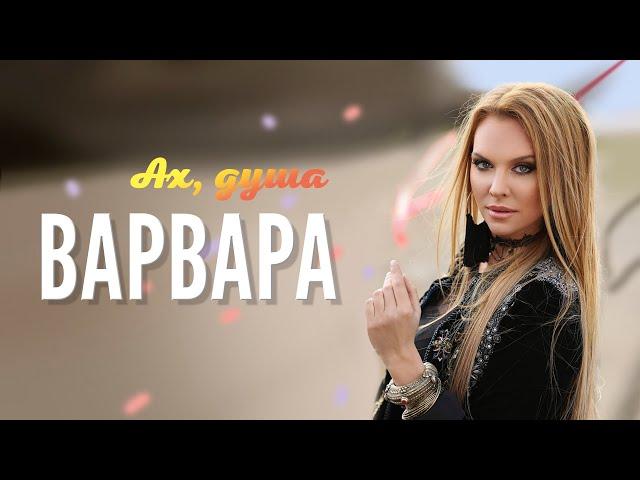 ВАРВАРА - АХ, ДУША (Official Video)
