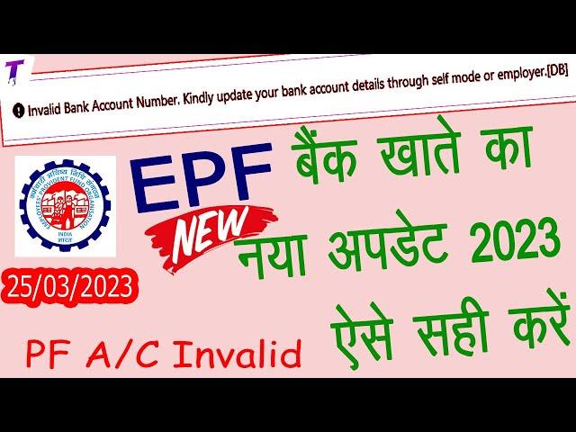 Invalid Bank Account Number name Mismatch|bank account name mismatch in epfo|pf kyc rejected