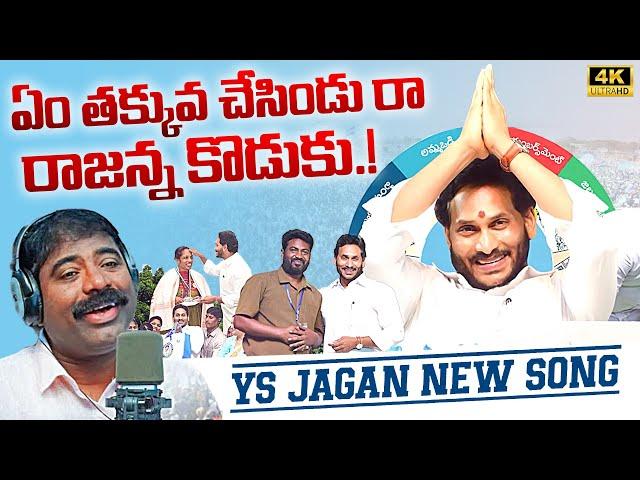 YS Jagan New Song | Bathuku Marchindi Jagananna Raa Song By Nalgonda Gaddar | News Buzz