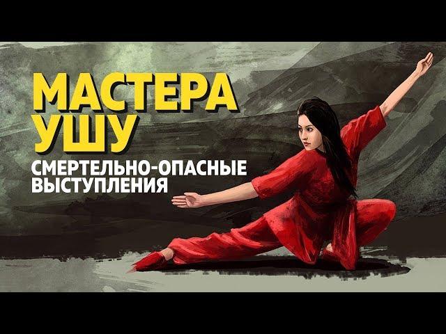 Мастера УШУ - Смертельно Опасные Выступления