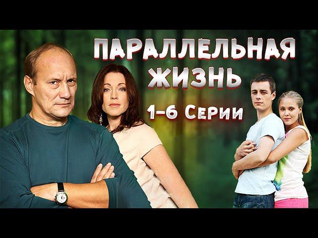 ПОТРЯСАЮЩИЙ ДЕТЕКТИВНЫЙ ФИЛЬМ! ТАЙНА РОКОВОГО НАСЛЕДСТВА! Параллельная жизнь. 1-6 Серии.