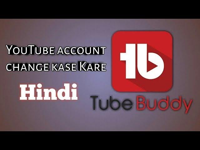 Account change | how to add channel in tubebuddy | youtube channel ko tubeduddy me kaise add kare |