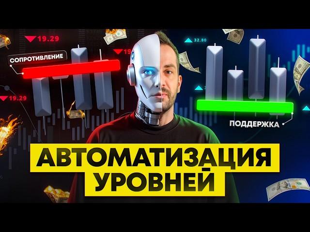 Как автоматизация уровней упростит вашу торговлю на 97% | Трейдинг Криптовалют