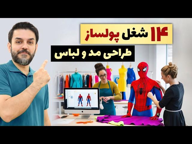 چطوری طراح لباس موفق بشیم؟ 14 شغل پردرآمد طراحی لباس و مد و فشن