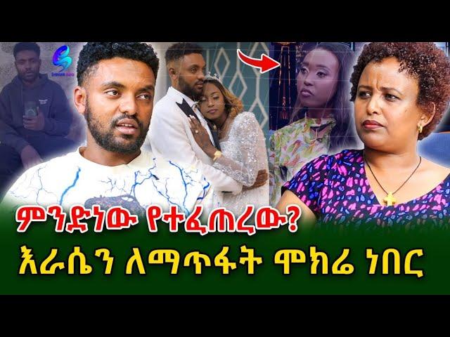 እውነታው ምንድነው? ያደረኩት ለፍቅር ነው!በሰዎች አስተያየት ከፍተኛ ጭንቀት ውስጥ ገብቻለው!@Shegerinfo  Ethiopia|Meseret Bezu