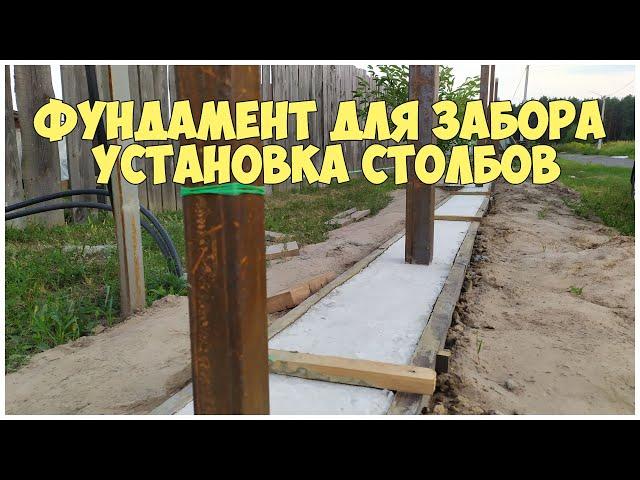 Фундамент для забора. Установка столбов. Забор из профлиста