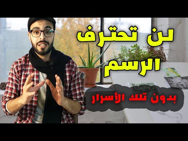 10 Advice Make You A Proffesional Artist️10 نصائح ذهبية  لإحتراف الرسم بسهولة جدا 