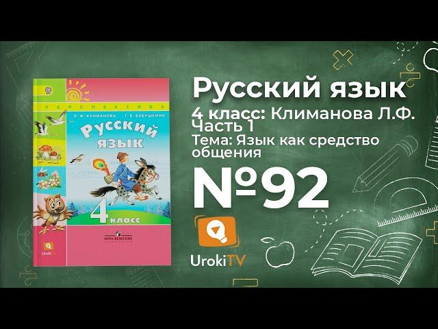 Упражнение 92 — ГДЗ по русскому языку 4 класс (Климанова Л.Ф.)