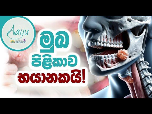 මුඛ සෞඛ්‍ය | Oral health | Ayu By Nawaloka Documentry Ep03