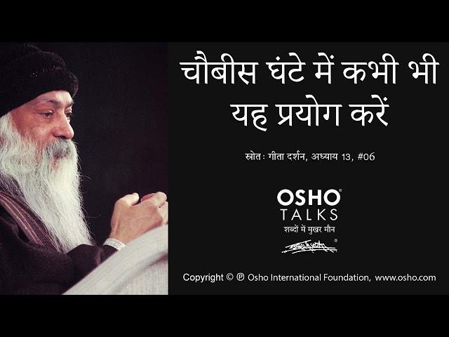 OSHO: चौबीस घंटे में कभी भी यह प्रयोग करें Chaubees Ghante Mein Kabhi Bhi Yah Prayog Karen