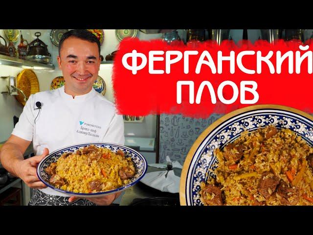 РЕЦЕПТ НАСТОЯЩЕГО РАССЫПЧАТОГО УЗБЕКСКОГО ПЛОВА | КЛАССИЧЕСКИЙ РЕЦЕПТ ПО ФЕРГАНСКОЙ ТЕХНОЛОГИИ