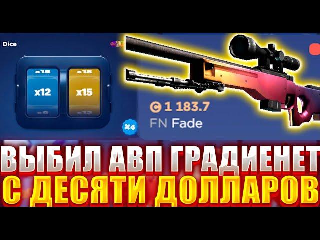 ПОЙМАЛ DICE И СДЕЛАЛ АВП ГРАДИЕНЕТ С 10 БАКСОВ ! БЕШЕНЫЙ ЗАНОС НА CSFAIL !