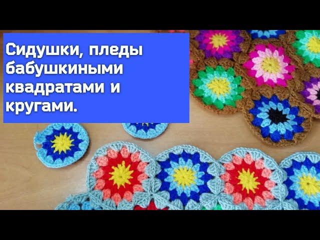 Бабушкины квадраты и круги крючком- сидушки, пледы, коврики для уюта в вашем доме. #танзилявязание.