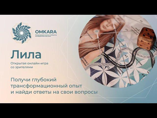 Школа OMKARA. Трансформационная онлайн-игра Лила с Омкаром 25.08.2024