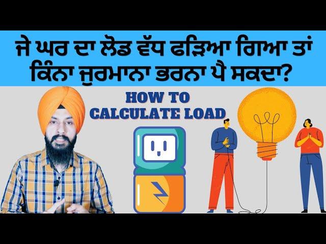 ਘਰ ਦਾ ਲੋਡ ਕੈਲਕੁਲੇਟ ਕਰਨਾ ਸਿੱਖੋ I How to calculate our house's load PSPCL Explained by Manpreet Singh