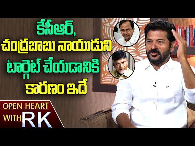 T-Congress Working President Revanth Reddy About KCR Targeting CM Chandrababu | Open Heart With RK