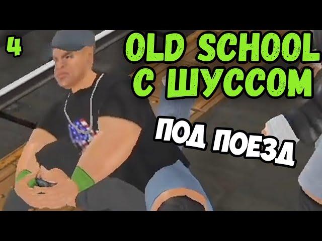 Шусс против Джона Сины в Old School (4)