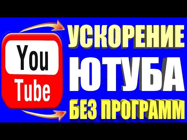 Тормозит Ютуб? Решение проблемы 2024  БЕЗ ПРОГРАММЗамедление ютуб /Как ускорить ютуб если тормозит