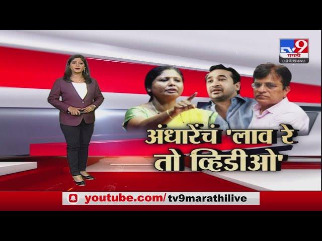 Special Report | कणकवलीत सुषमा अंधारे यांचं 'लाव रे तो व्हिडीओ'