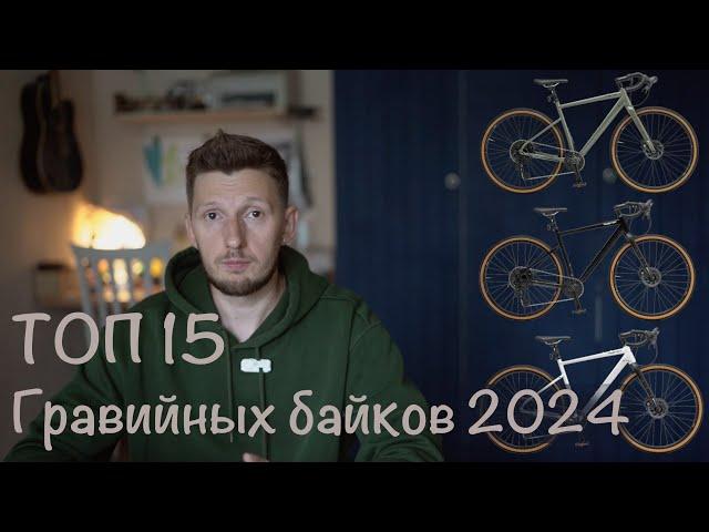 ТОП 15 Гравийных велосипедов 2024. Что можно купить на российском рынке.