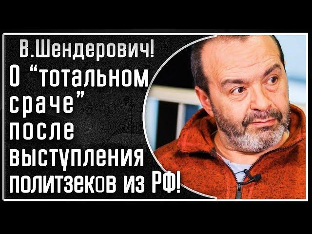 Шендерович! О «невероятном сраче» ВСЕХ после пресс-конференции политзеков РФ в Германии!