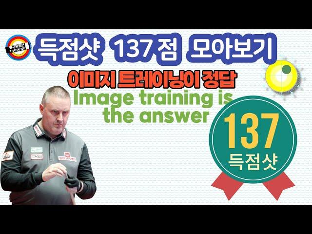 🟡️  황제 쿠드롱, 137 득점샷 몰아보기  Emperor Frédéric CAUDRON  Image training is the answer