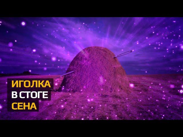 ИГОЛКА В СТОГЕ СЕНА | ЭВФЕМИЗМЫ, ФРАЗЕОЛОГИЗМЫ И КРЫЛАТЫЕ ФРАЗЫ | ЧТО ЗНАЧИТ #фразеологизмы