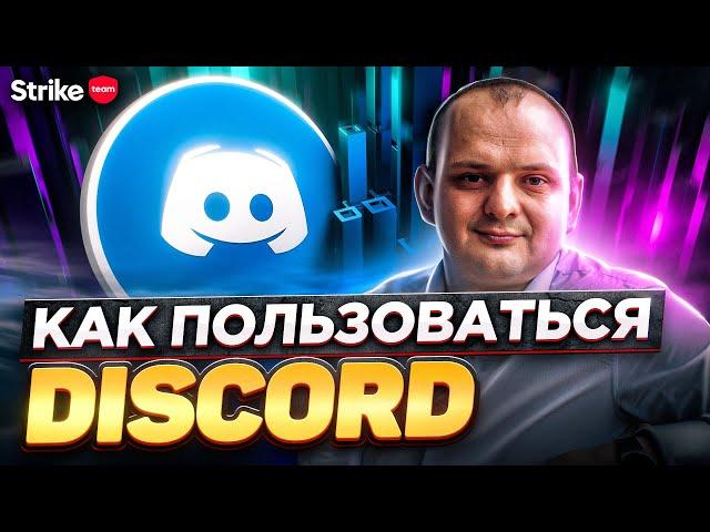 Как пользоваться Discord. Инструкция Discord