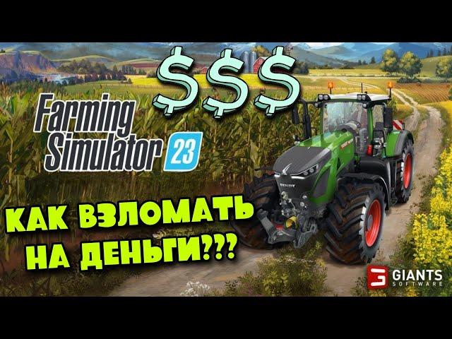 FS 23 КАК БЫСТРО ВЗЛОМАТЬ НА ДЕНЬГИ? ЛЕГКО! ОТВЕТ ЗДЕСЬ / МОДЫ Farming Simulator 23 Гайд