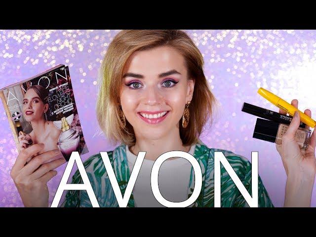 ПОПРОБУЙ AVON И ОСТАНЬСЯ В ЖИВЫХ! 