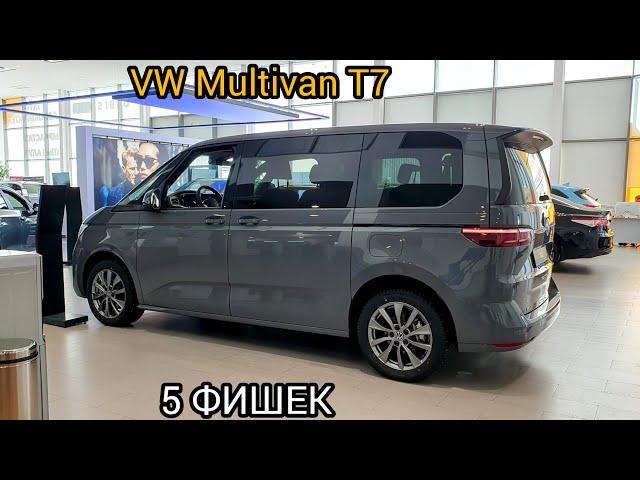 Volkswagen Multivan T7: 5 фишек