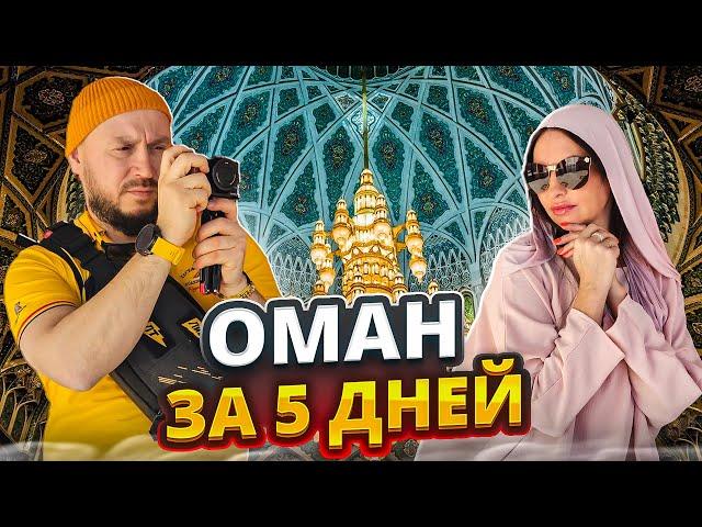 Оман. Мы в шоке! Оман что посмотреть? Маскат Низва Путешествие Самый глубокий Каньон Афланджи