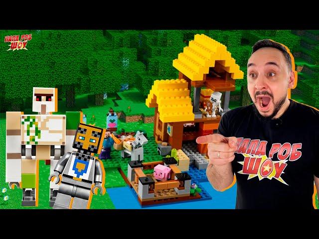 ПАПА РОБ И LEGO MINECRAFT: ФЕРМЕРСКИЙ КОТТЕДЖ И АВАНПОСТ РАЗБОЙНИКОВ ЛЕГО МАЙНКРАФТ!