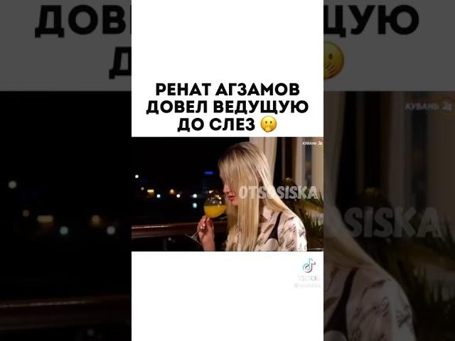 Ренат Агзамов довел ведущую до слез