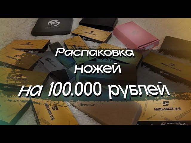 Распаковка ножей на 100.000 рублей | Новая посылка с TaoBao | #balisong #ножбабочка #балисонг