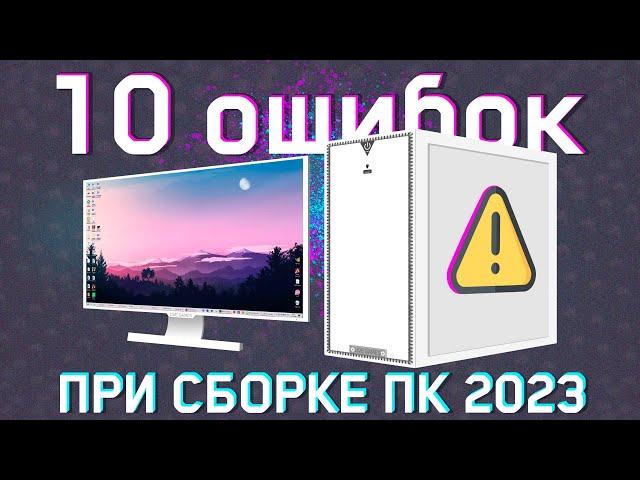 ️ОПАСНЫЕ ОШИБКИ при СБОРКЕ ПК в 2024️