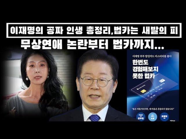 화제의 글...이재명의 공짜인생 총정리..무상연애 논란부터 법카까지...파란만장하네..