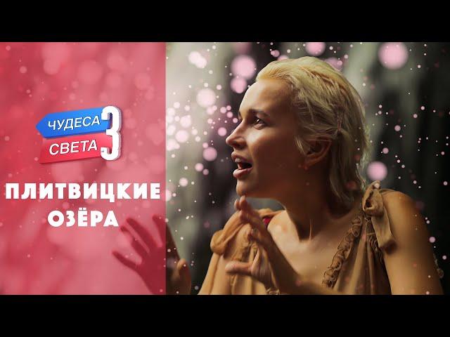 Плитвицкие озера (Хорватия). Орёл и Решка. Чудеса света (eng, rus sub)