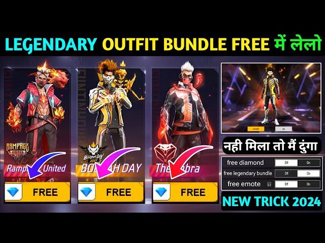 legendary bundle free में कैसे मिलेगा देखलो | how to get free legendary bundle in free fire