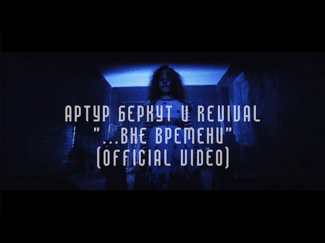 Артур Беркут и REVIVAL - "...Вне времени" (Official video)