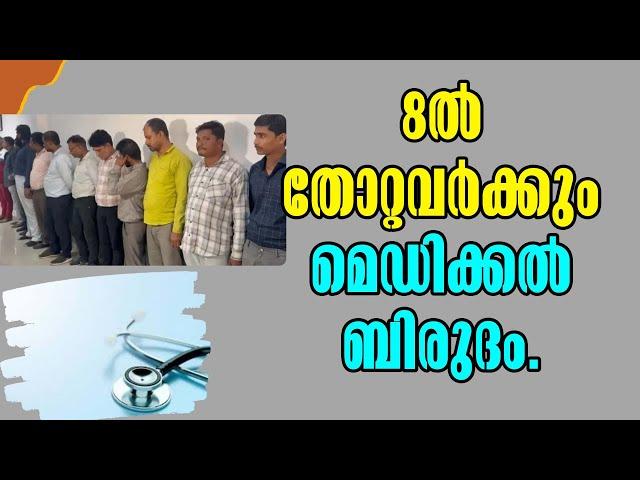 Fake Doctors Arrested in Shocking Raid! 8ൽ തോറ്റവർക്കും മെഡിക്കൽ ബിരുദം! Malayalam Latest News!