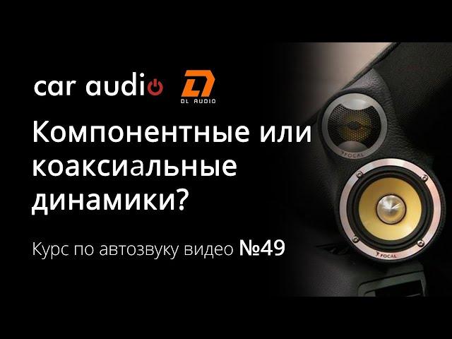 Компонентная или коаксиальная акустика? Что выбрать на фронт?