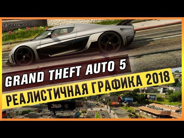 GTA 5 - РЕАЛИСТИЧНАЯ ГРАФИКА 2018