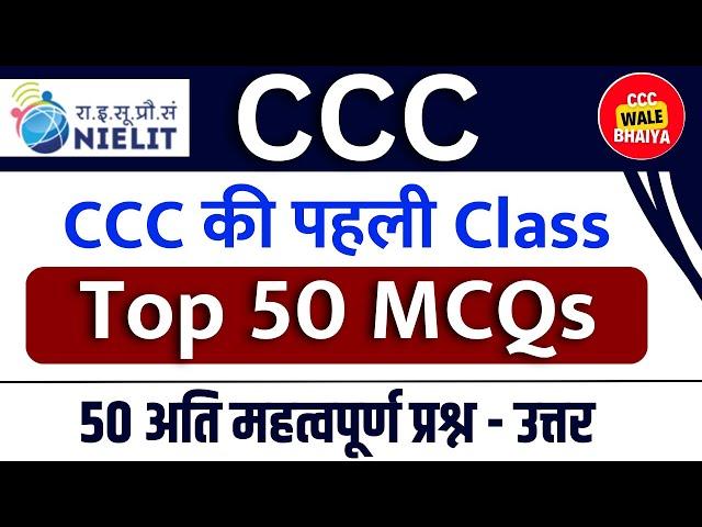 CCC की पहली Class | CCC MCQs Questions and Answers | ccc chapter 1 introduction to computer