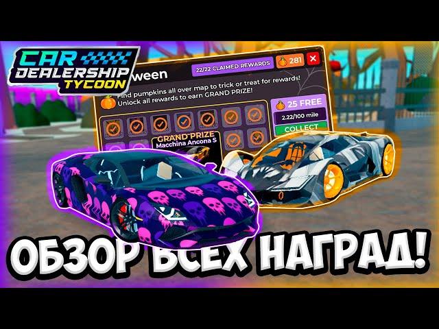 ОБЗОР ВСЕХ НАГРАД С НОВОГО ХЭЛЛОУИНСКОГО ИВЕНТА В КДТ!!! | ROBLOX CAR DEALERSHIP TYCOON