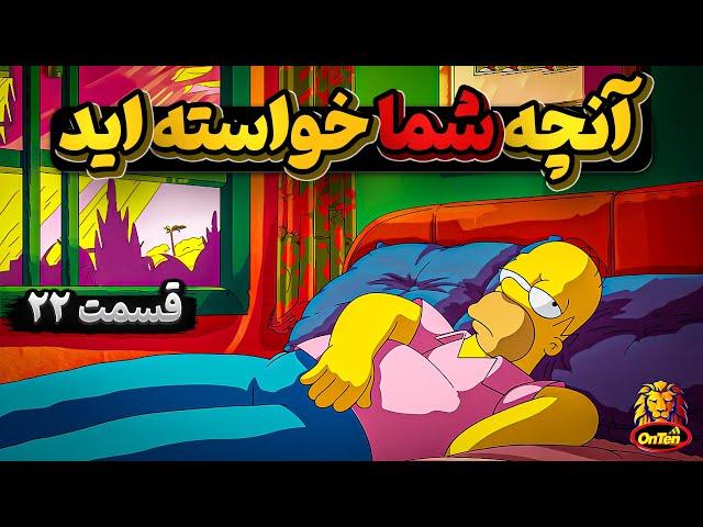 آنچه شما خواسته اید 22 ، سیمپسون ها، قله دماوند، رعد و برق، کشورهای جهان اول و سوم و...