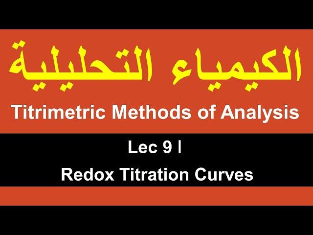 Titrimetric Methods of Analysis ǀ Lec 9 ǀ Redox Titration Curves