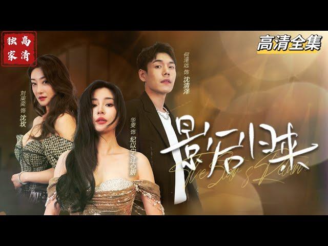 [MULTI SUB] The Return of the Movie Star for Revenge何泽远x华雯x刘柒奕知名影后江心妍被替身演员沈玫设计陷害。五年后江心妍回国接近沈玫儿子沈清泽