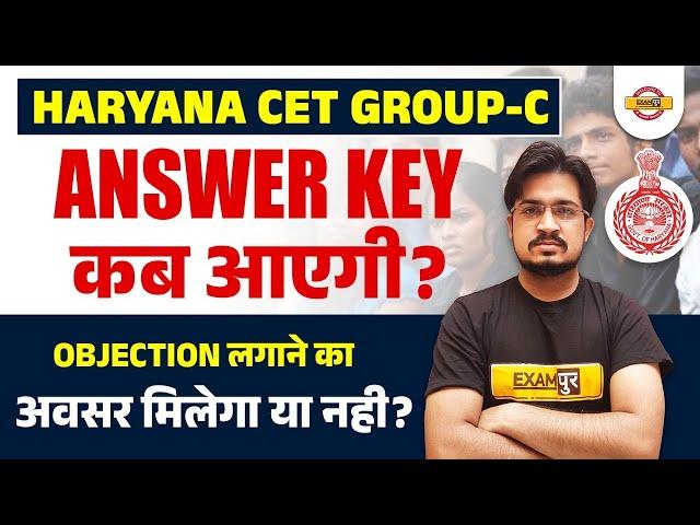 HARYANA CET GROUP C ANSWER KEY कब आएगी ? | BY ANIL SIR