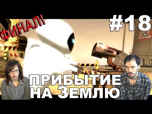 Валл-и прохождение │ПРИБЫТИЕ НА ЗЕМЛЮ│#18 ФИНАЛ